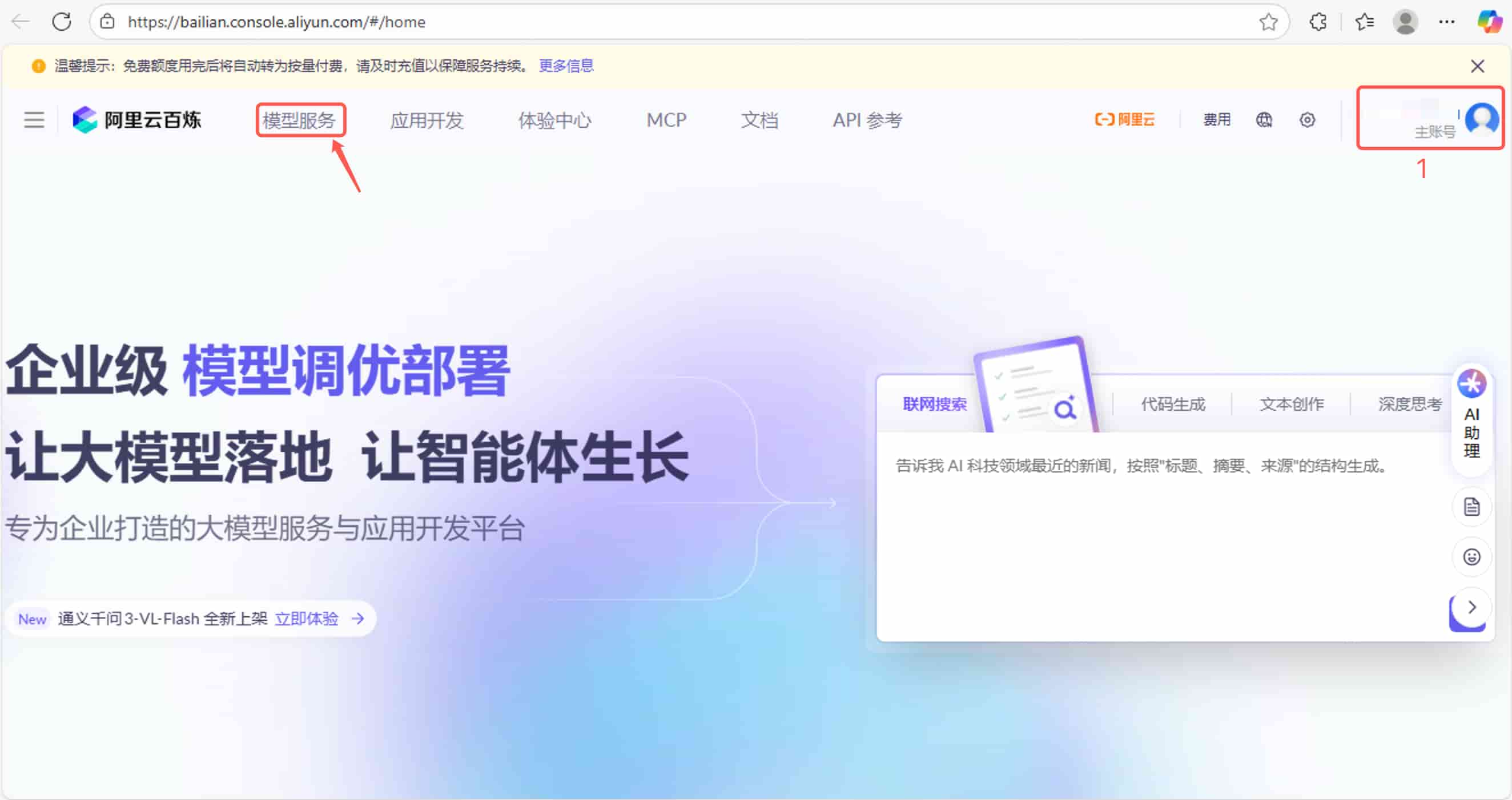 打开百炼平台并登录