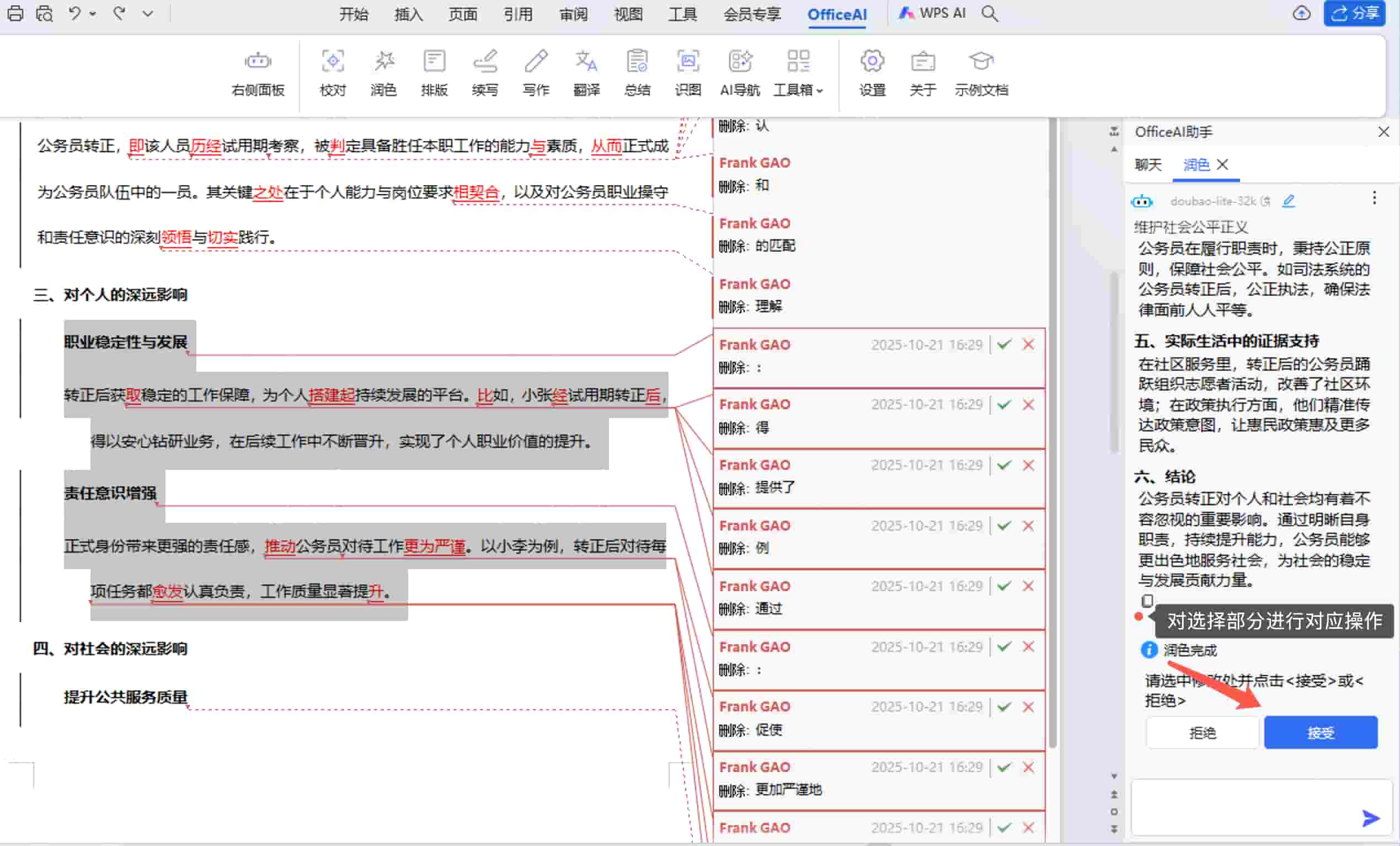 接受或拒绝润色结果 接受或拒绝润色结果