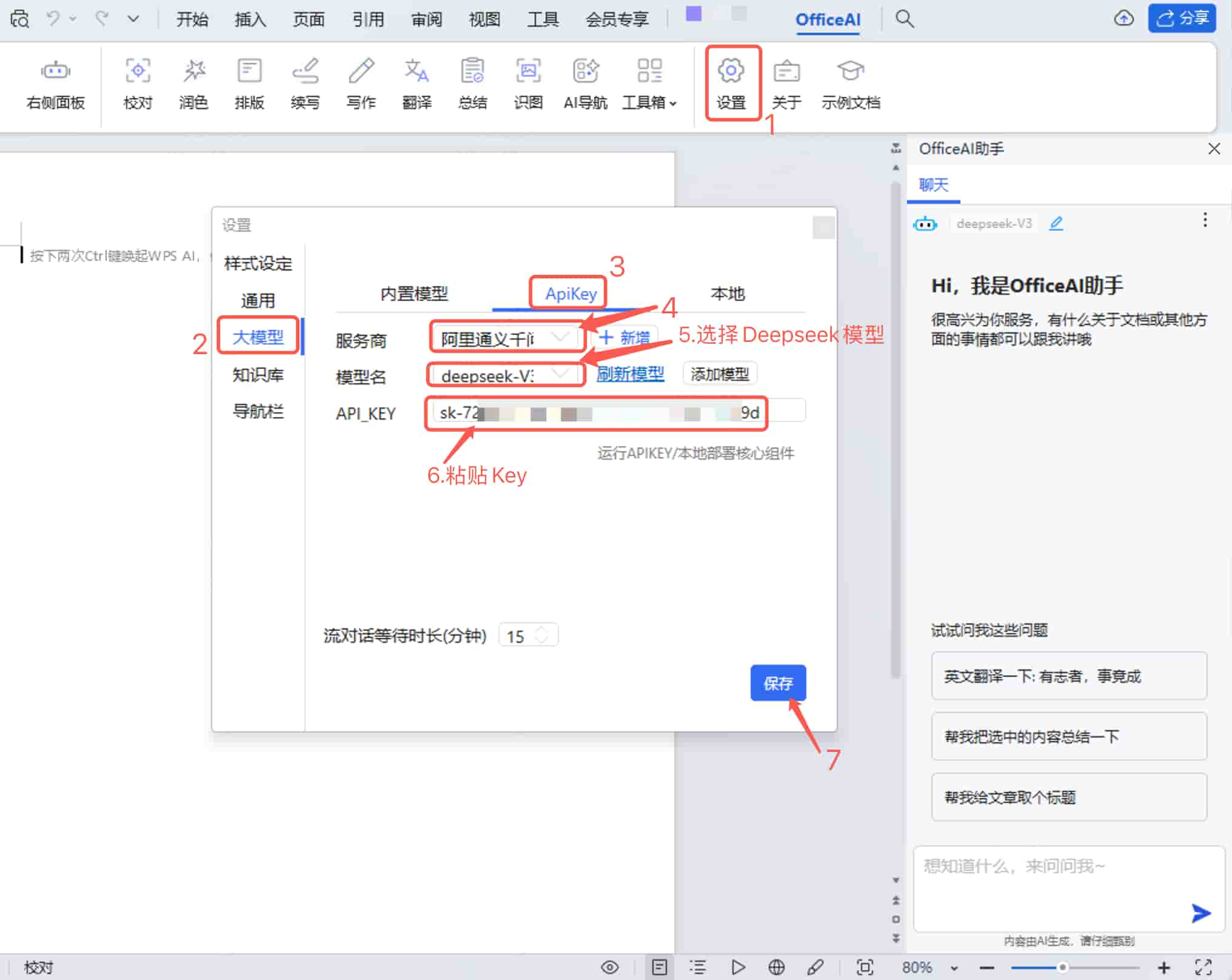 在 OfficeAI 中配置 APIKey